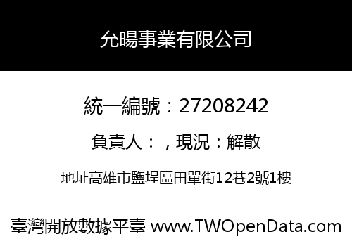 允暘事業有限公司