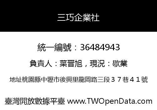三巧企業社