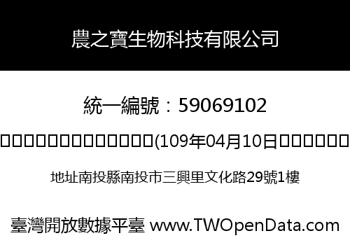 農之寶生物科技有限公司