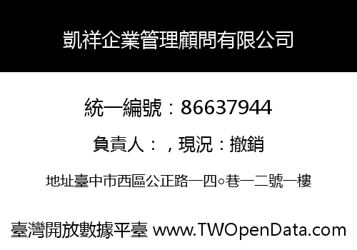 凱祥企業管理顧問有限公司