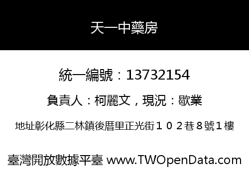 天一中藥房