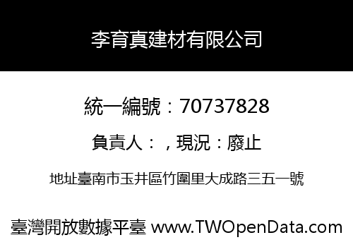 李育真建材有限公司