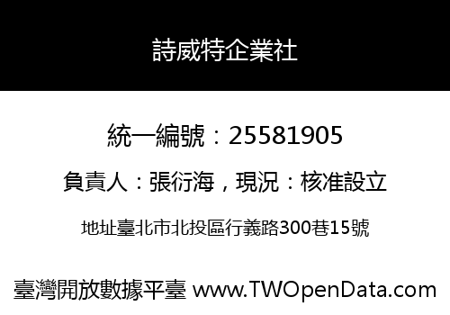 詩威特企業社