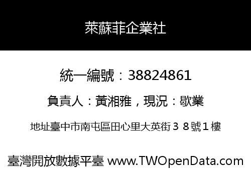 萊蘇菲企業社