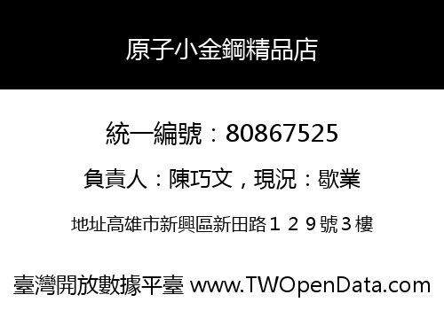 原子小金鋼精品店