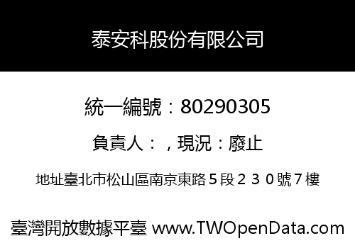 泰安科股份有限公司