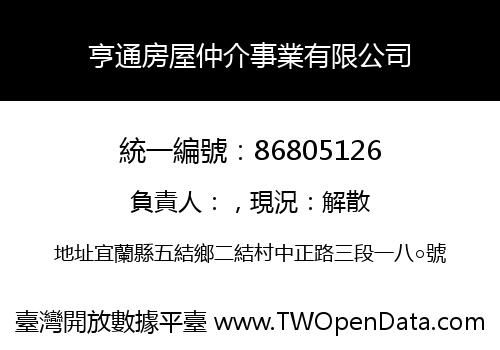 亨通房屋仲介事業有限公司