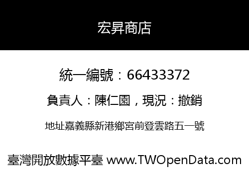宏昇商店