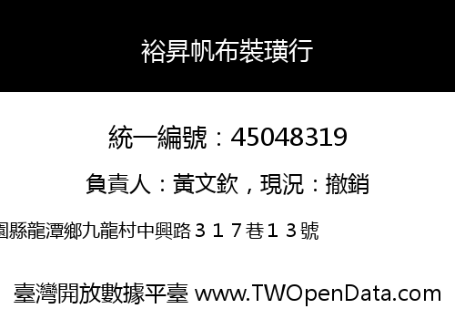 裕昇帆布裝璜行