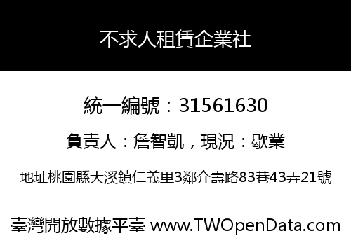 不求人租賃企業社
