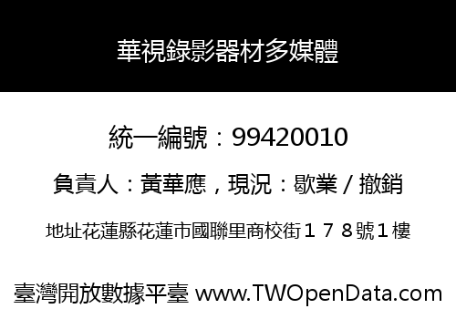 華視錄影器材多媒體