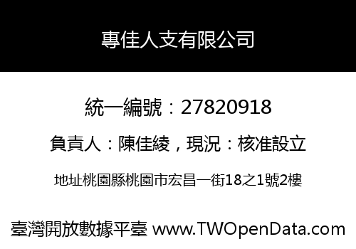 專佳人支有限公司