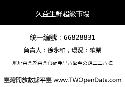 久益生鮮超級市場