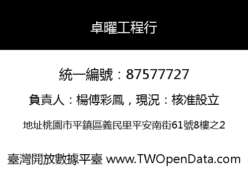 卓曜工程行