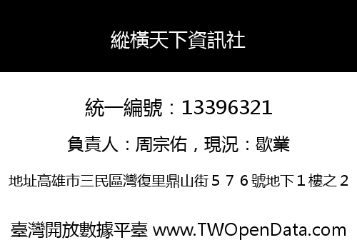 縱橫天下資訊社