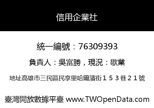 信用企業社