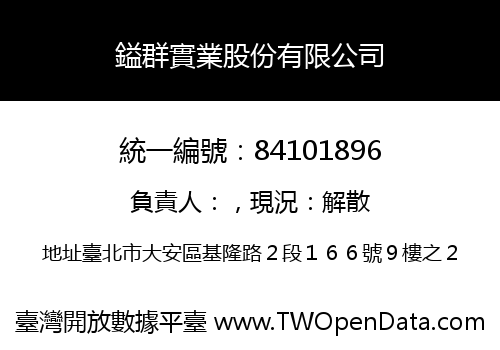 鎰群實業股份有限公司