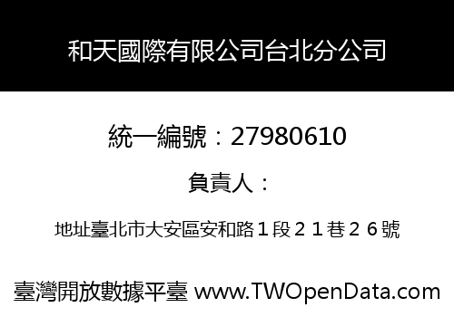 和天國際有限公司台北分公司
