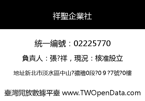祥聖企業社