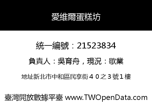 愛維爾蛋糕坊