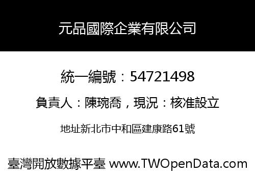 元品國際企業有限公司