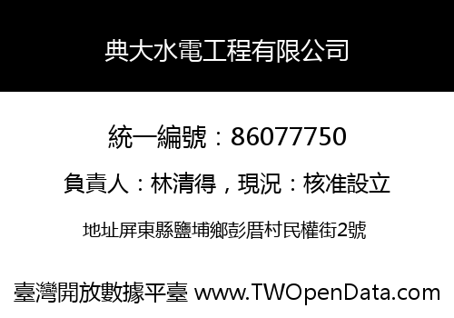 典大水電工程有限公司