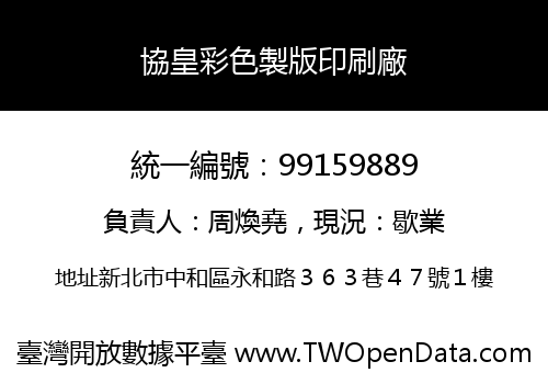 協皇彩色製版印刷廠