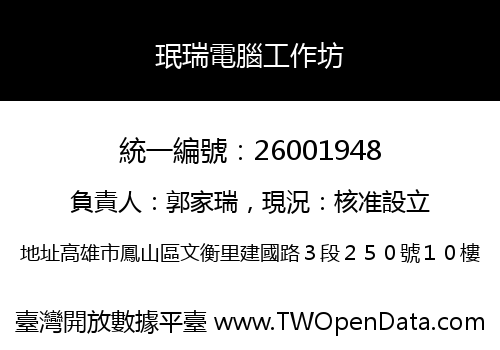 珉瑞電腦工作坊