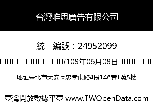台灣唯思廣告有限公司