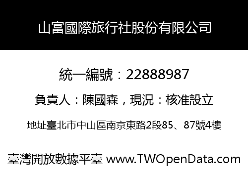 山富國際旅行社股份有限公司