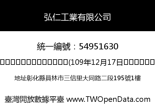 弘仁工業有限公司