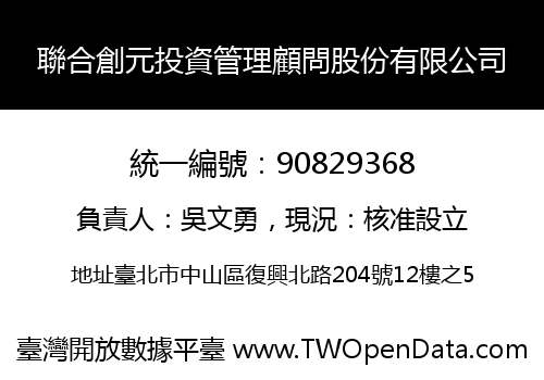 聯合創元投資管理顧問股份有限公司