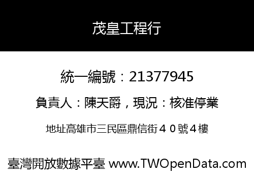 茂皇工程行