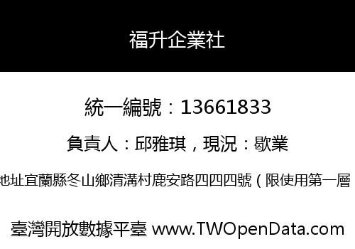 福升企業社