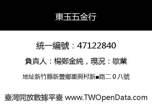 東玉五金行