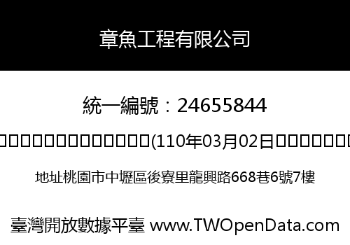 章魚工程有限公司
