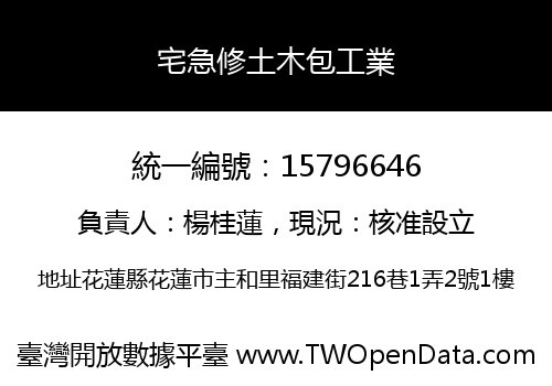 宅急修土木包工業