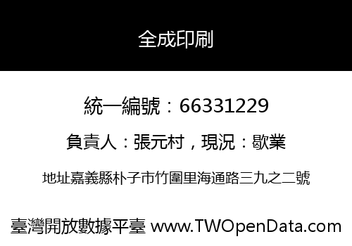 全成印刷