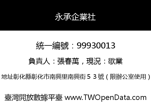 永承企業社