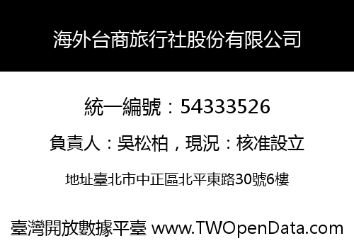 海外台商旅行社股份有限公司