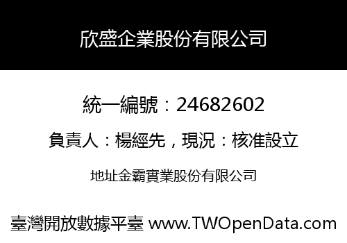 欣盛企業股份有限公司