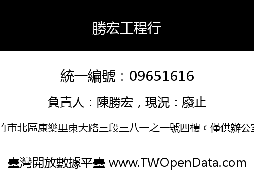 勝宏工程行