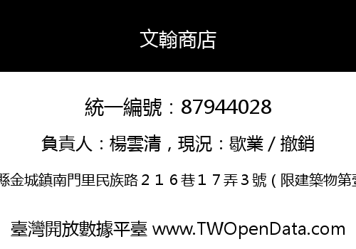文翰商店