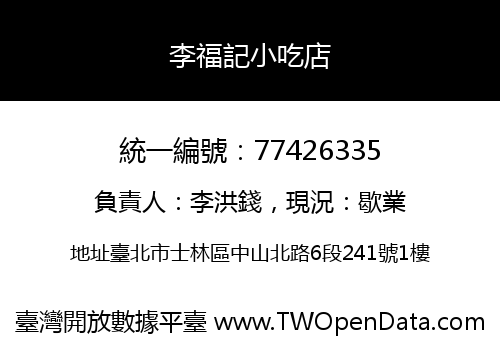 李福記小吃店