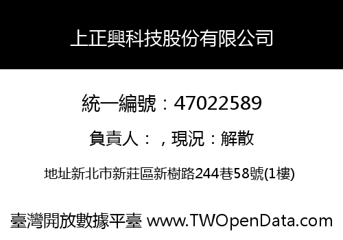 上正興科技股份有限公司
