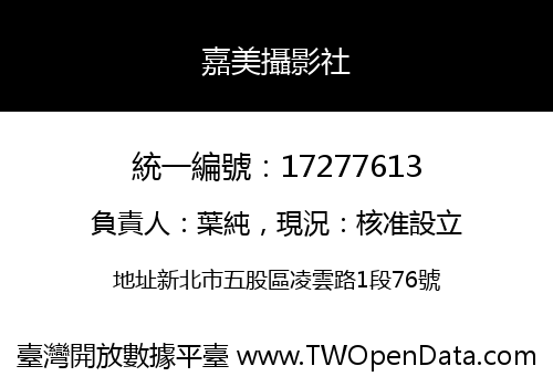 嘉美攝影社