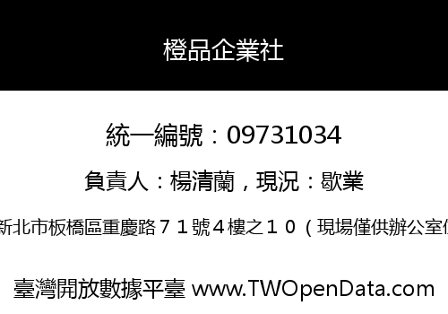 橙品企業社