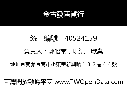 金古發舊貨行