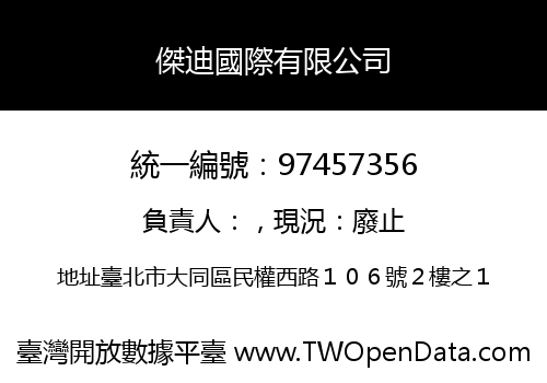 傑迪國際有限公司