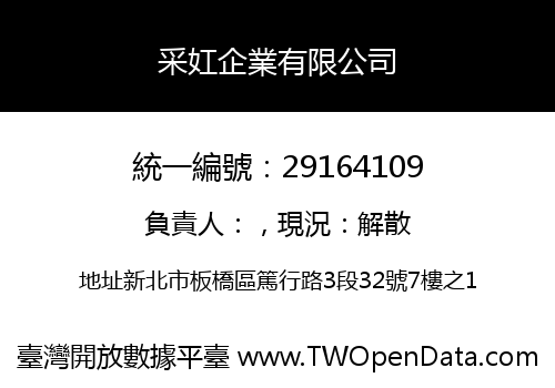 采妅企業有限公司